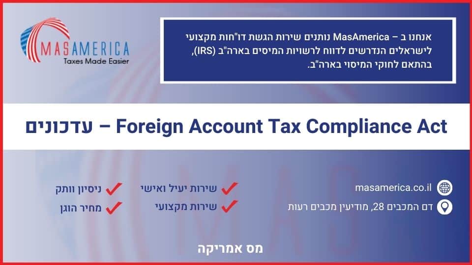 Foreign Account Tax Compliance Act – עדכונים