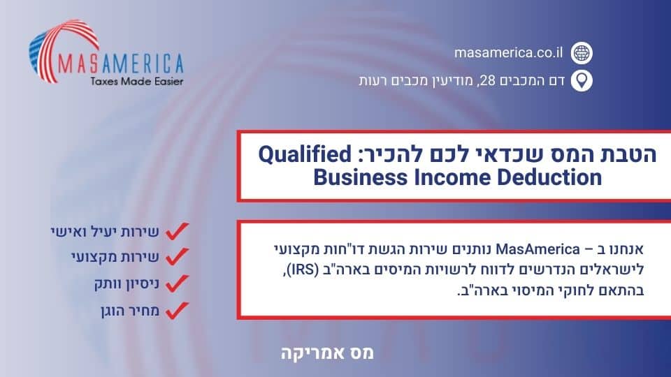 הטבת המס שכדאי לכם להכיר: Qualified Business Income Deduction