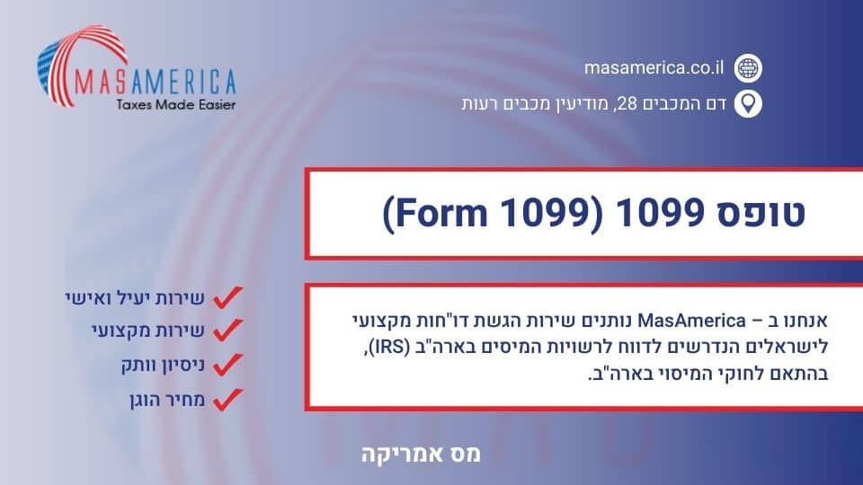 טופס 1099 (Form 1099)